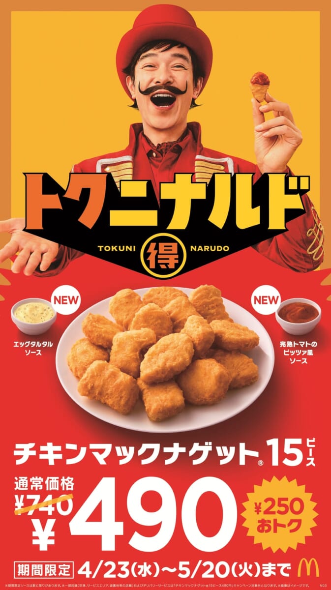マクドナルド「トクニナルド」チキンマックナゲット15ピース 特別価格
