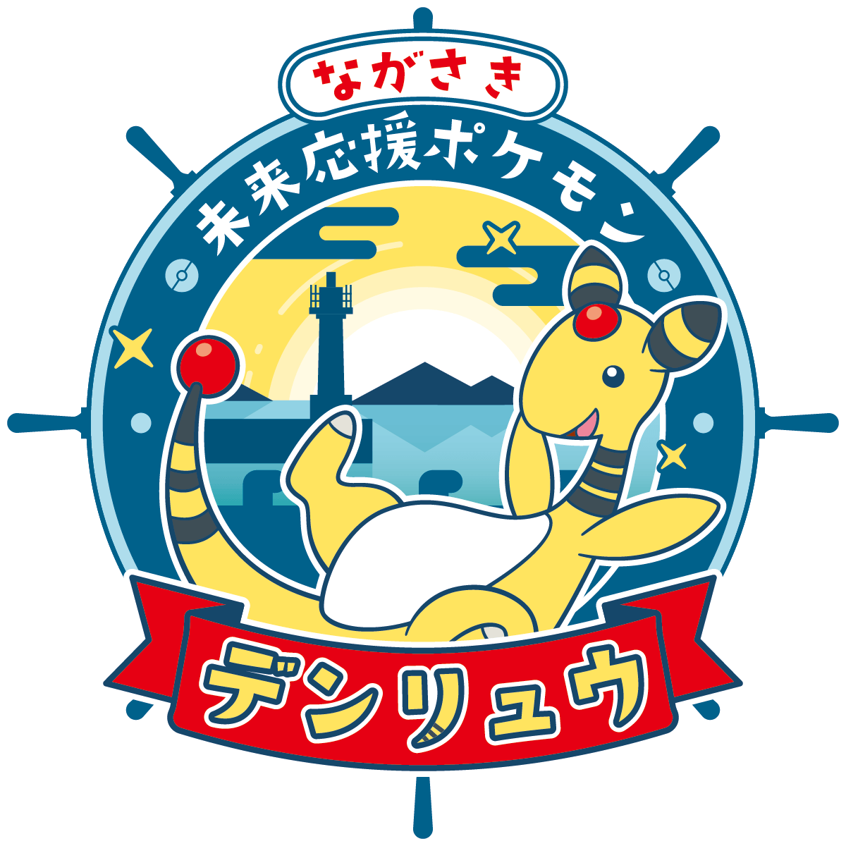 ながさき未来応援ポケモン「デンリュウ」について