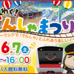 JR舞浜駅×SPA&HOTEL舞浜ユーラシア「わくわく！でんしゃまつりin舞浜ユーラシア」