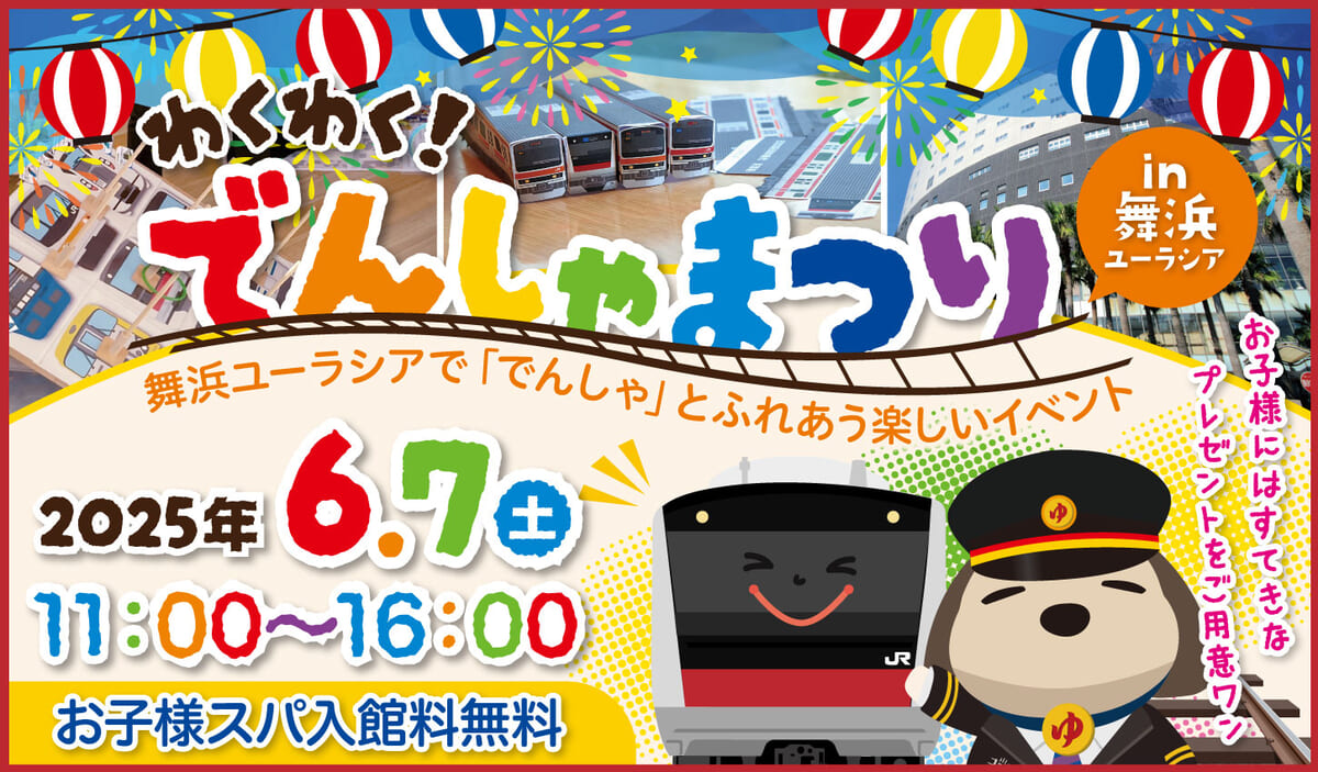 JR舞浜駅×SPA&HOTEL舞浜ユーラシア「わくわく！でんしゃまつりin舞浜ユーラシア」