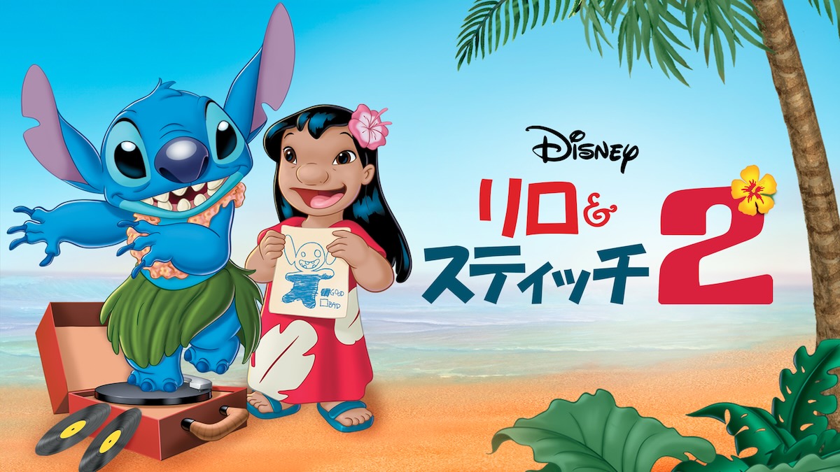 リロ&スティッチ2