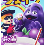 マクドナルド「グリマスシェイク ブルーベリーヨーグルト味」