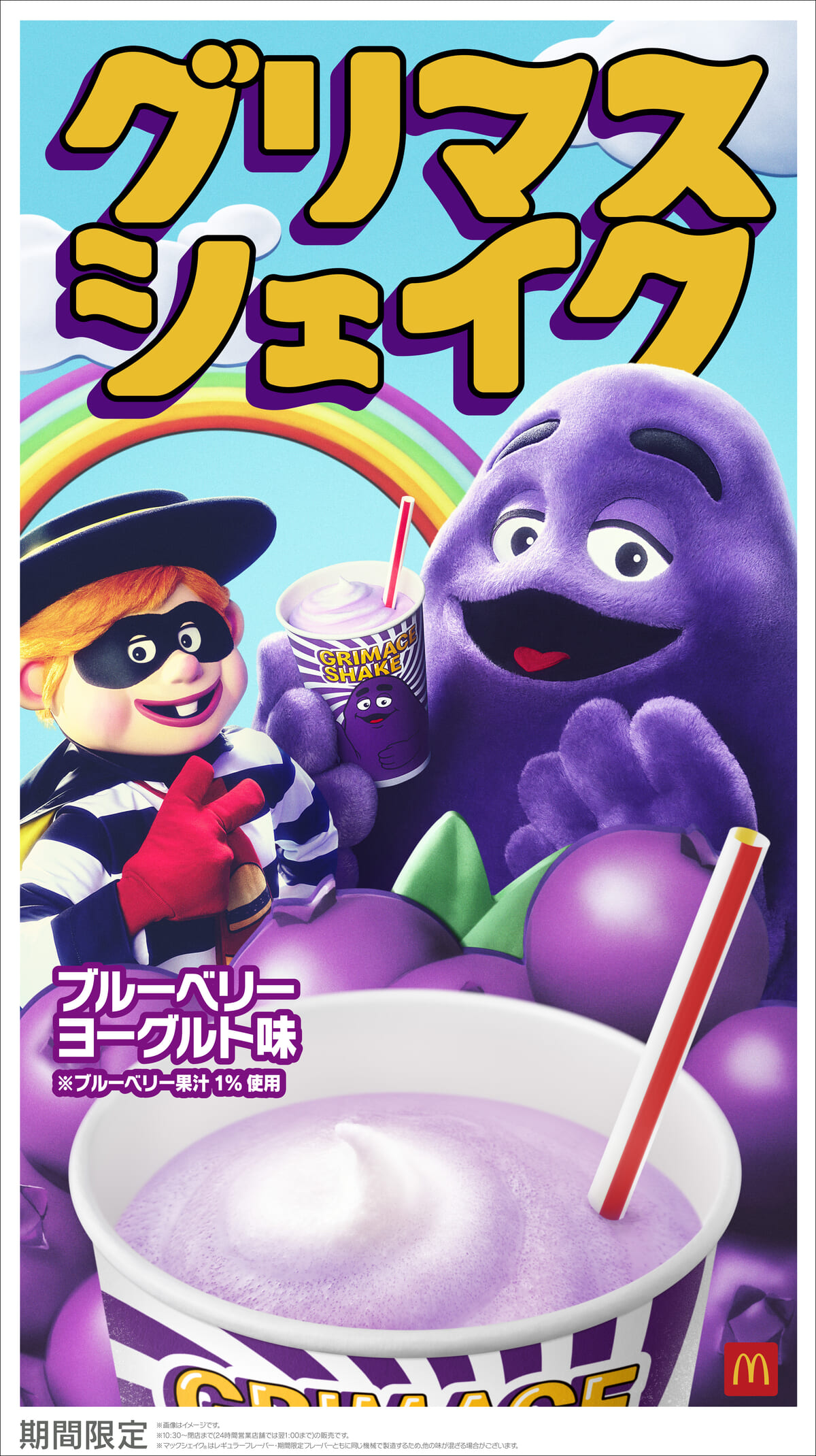 マクドナルド「グリマスシェイク ブルーベリーヨーグルト味」