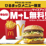 マクドナルド「ひるまック」マックフライポテト・ドリンクサイズアップ