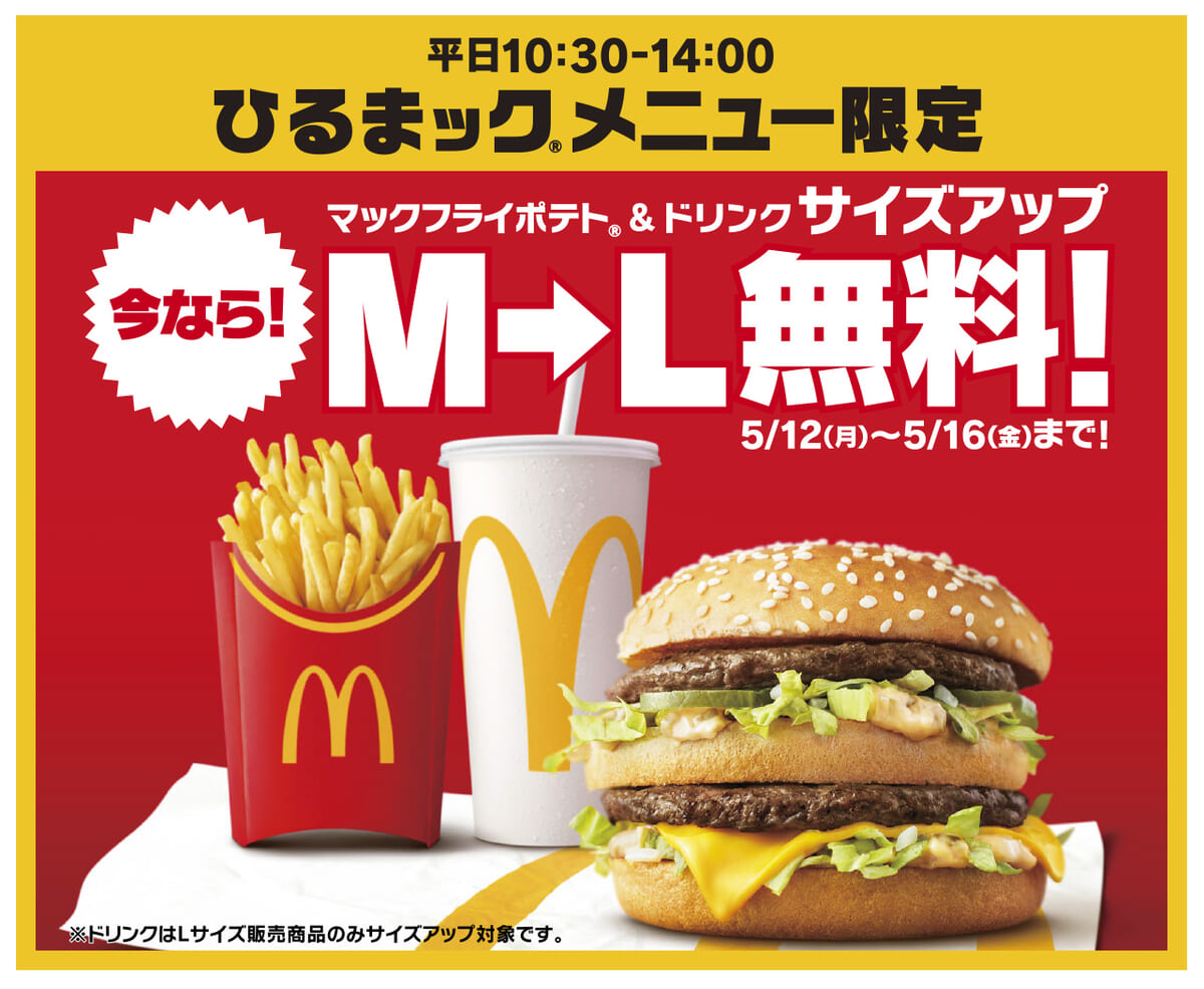 マクドナルド「ひるまック」マックフライポテト・ドリンクサイズアップ