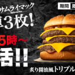 マクドナルド「炙り醤油風 トリプル肉厚ビーフ」