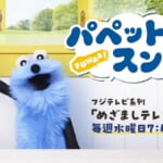 『パペットスンスン』
