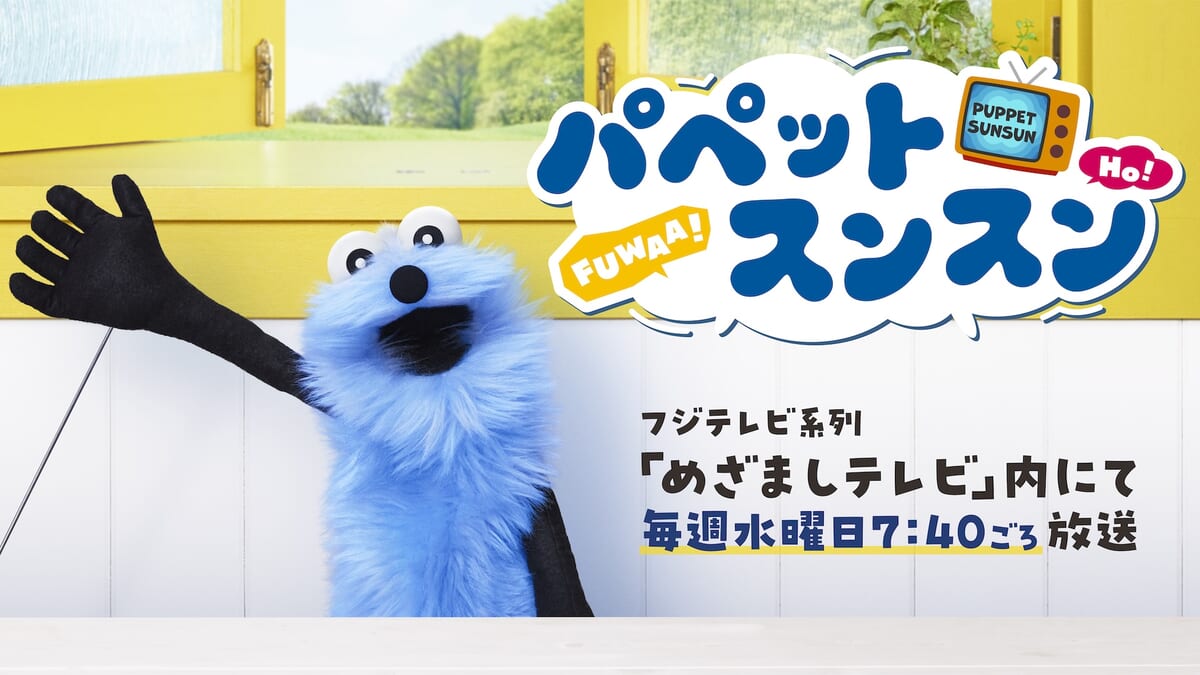 『パペットスンスン』