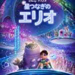 ディズニー＆ピクサー『星つなぎのエリオ』日本版ポスタービジュアル