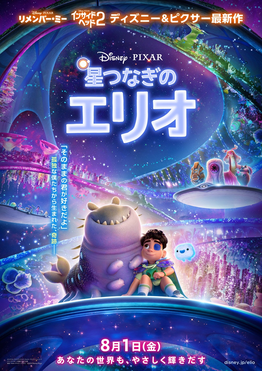 ディズニー＆ピクサー『星つなぎのエリオ』日本版ポスタービジュアル