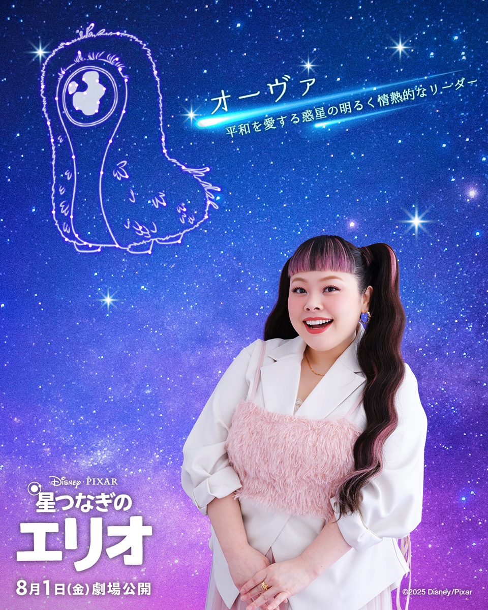 ディズニー＆ピクサー映画『星つなぎのエリオ』渡辺直美オリジナル版＆日本語版声優