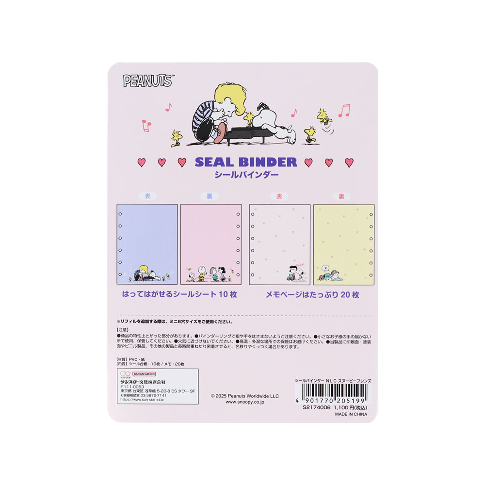 シールバインダー(スヌーピー フレンズ)パッケージ裏