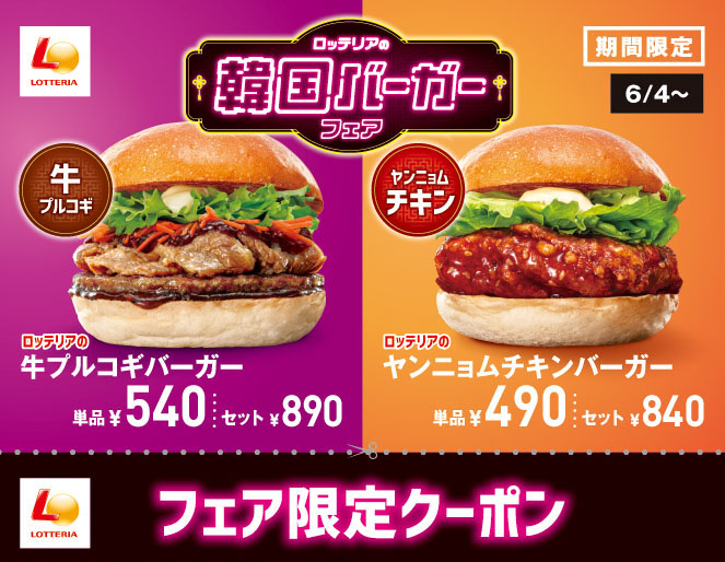 韓国バーガーフェア限定クーポン