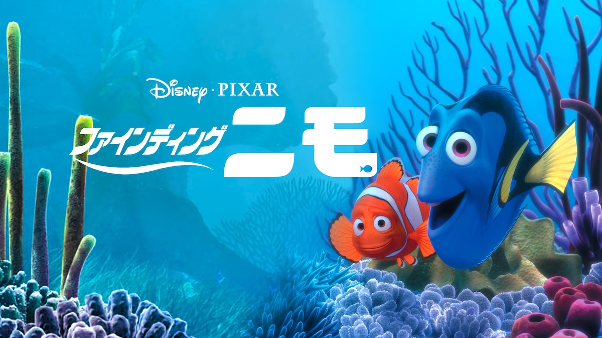 ファインディングニモ