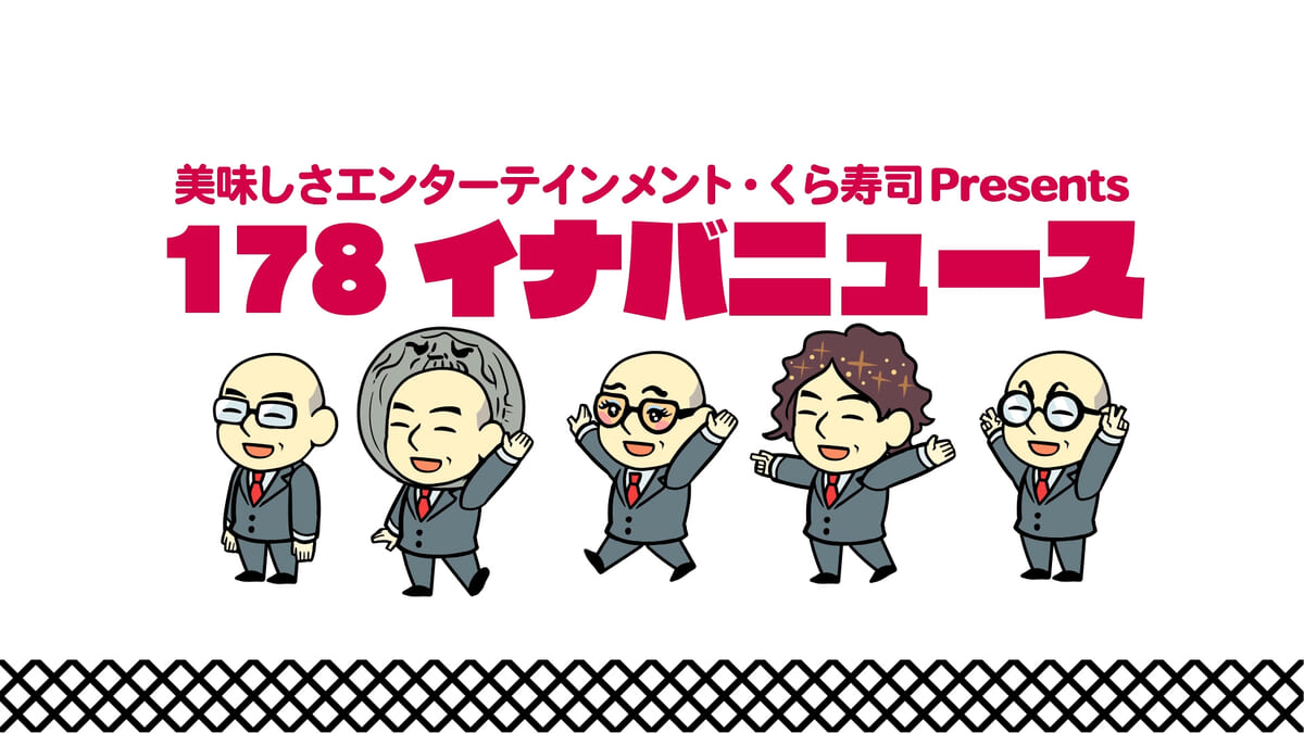178イナバニュース