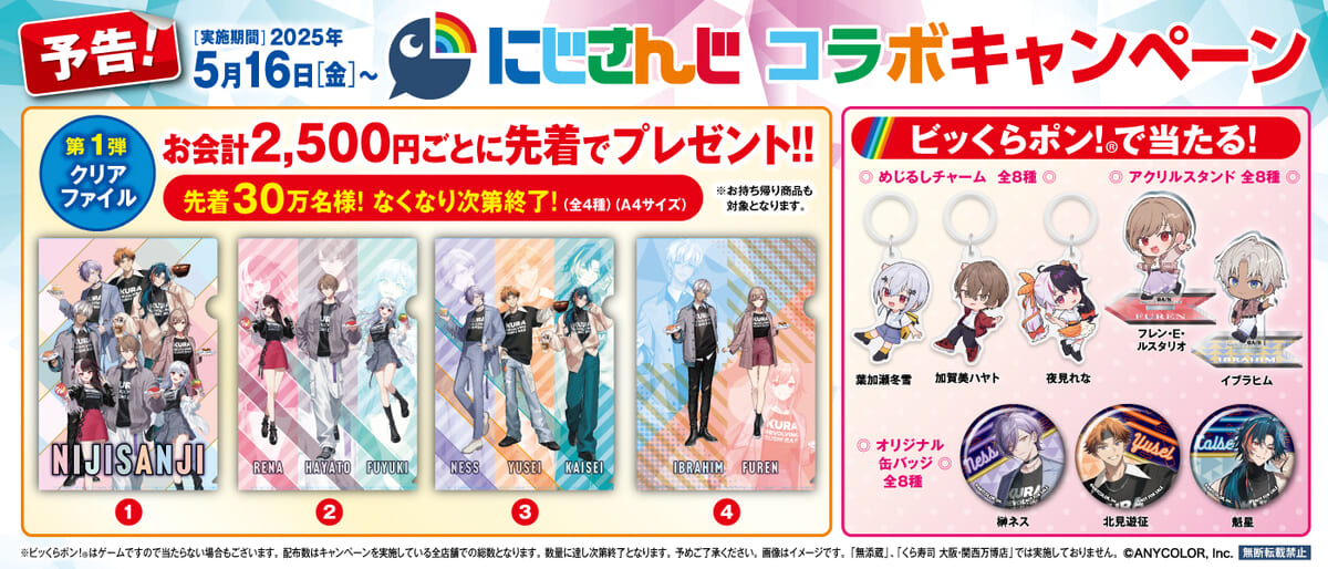 くら寿司×「にじさんじ」コラボキャンペーン