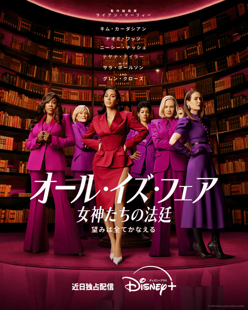 ディズニープラス『オール・イズ・フェア 女神たちの法廷』