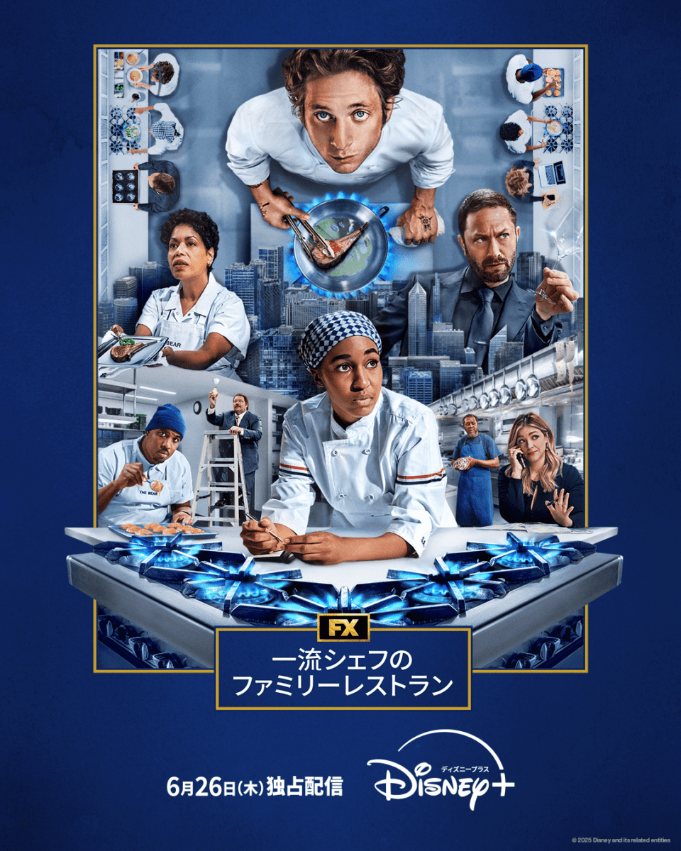 ディズニープラス『一流シェフのファミリーレストラン』シーズン4