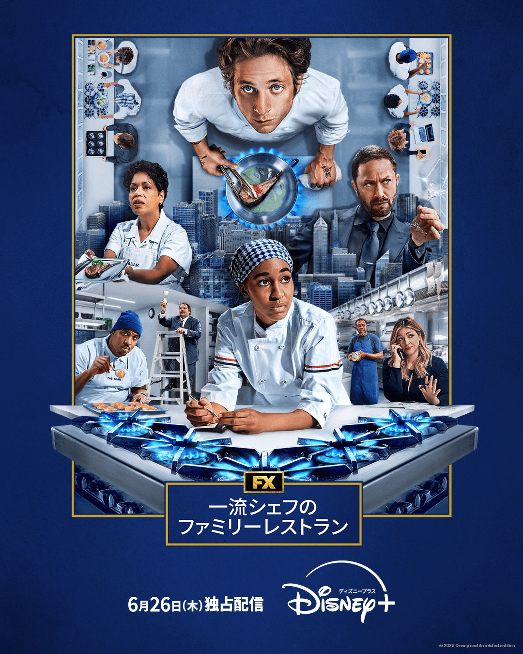 ディズニープラス『一流シェフのファミリーレストラン』シーズン4