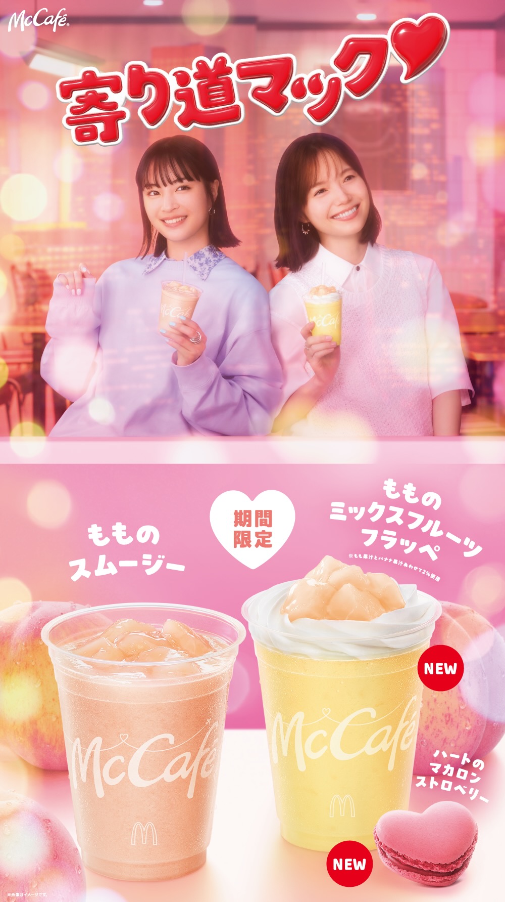 マクドナルド「もものスムージー／もものミックスフルーツフラッペ」