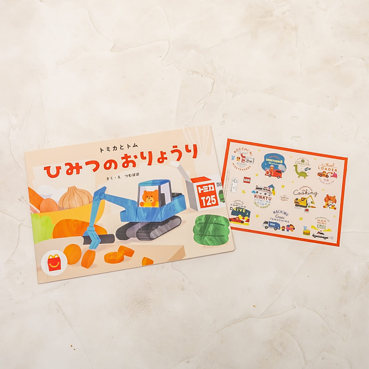 絵本「トミカとトム ひみつのおりょうり」
