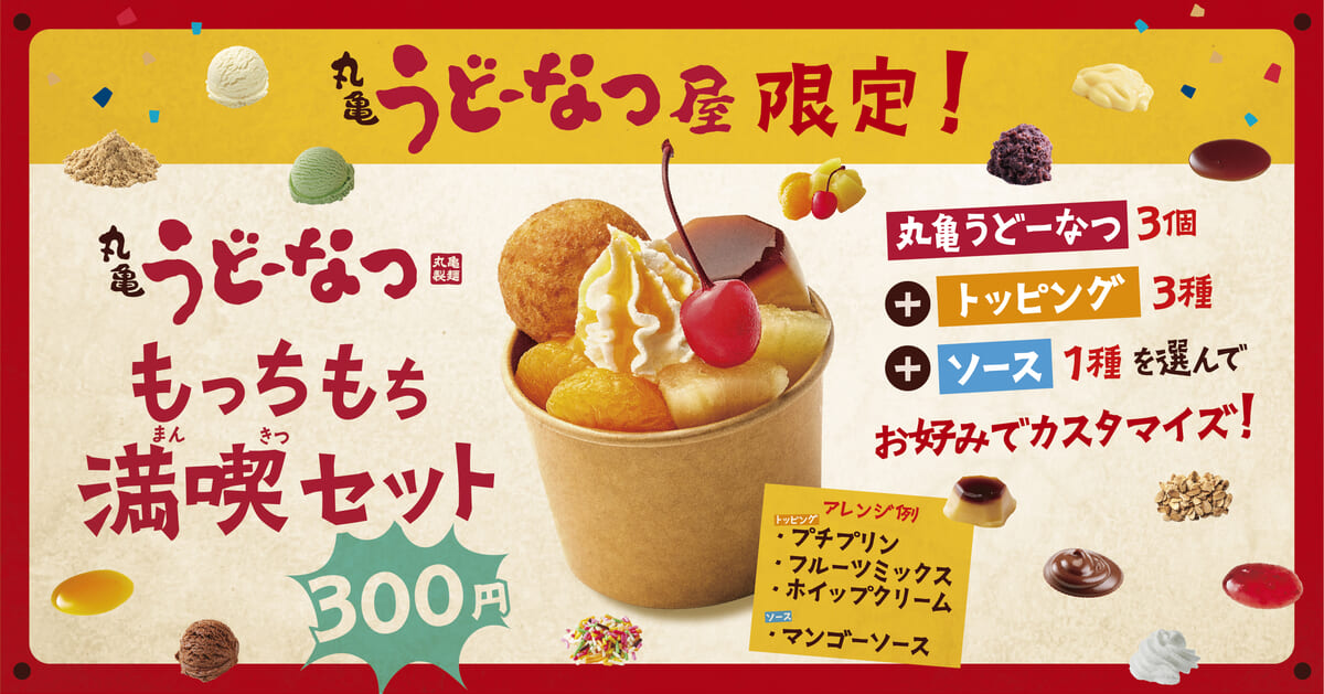 丸亀うどーなつ もっちもち満喫セット