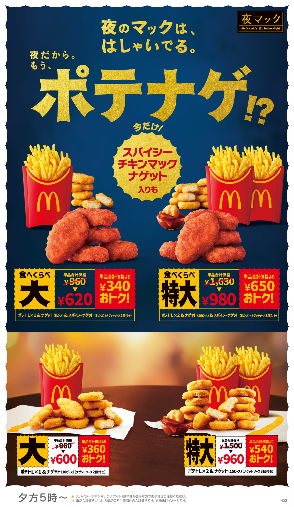 スパイシーチキンマックナゲット・食べくらべポテナゲKV