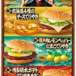 マクドナルド『ご当地てりやき』