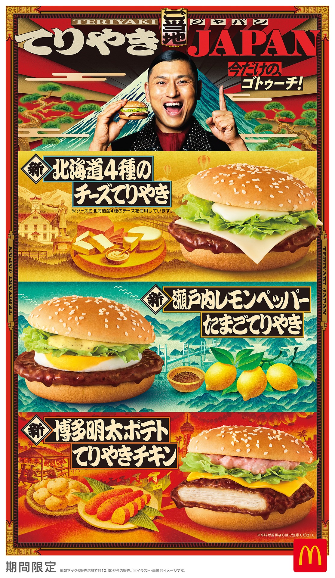 マクドナルド『ご当地てりやき』