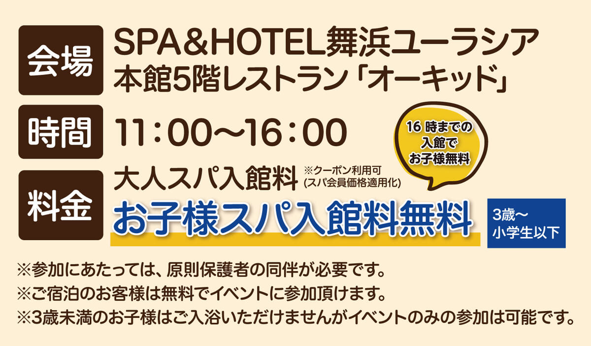 お子様のスパ入館無料