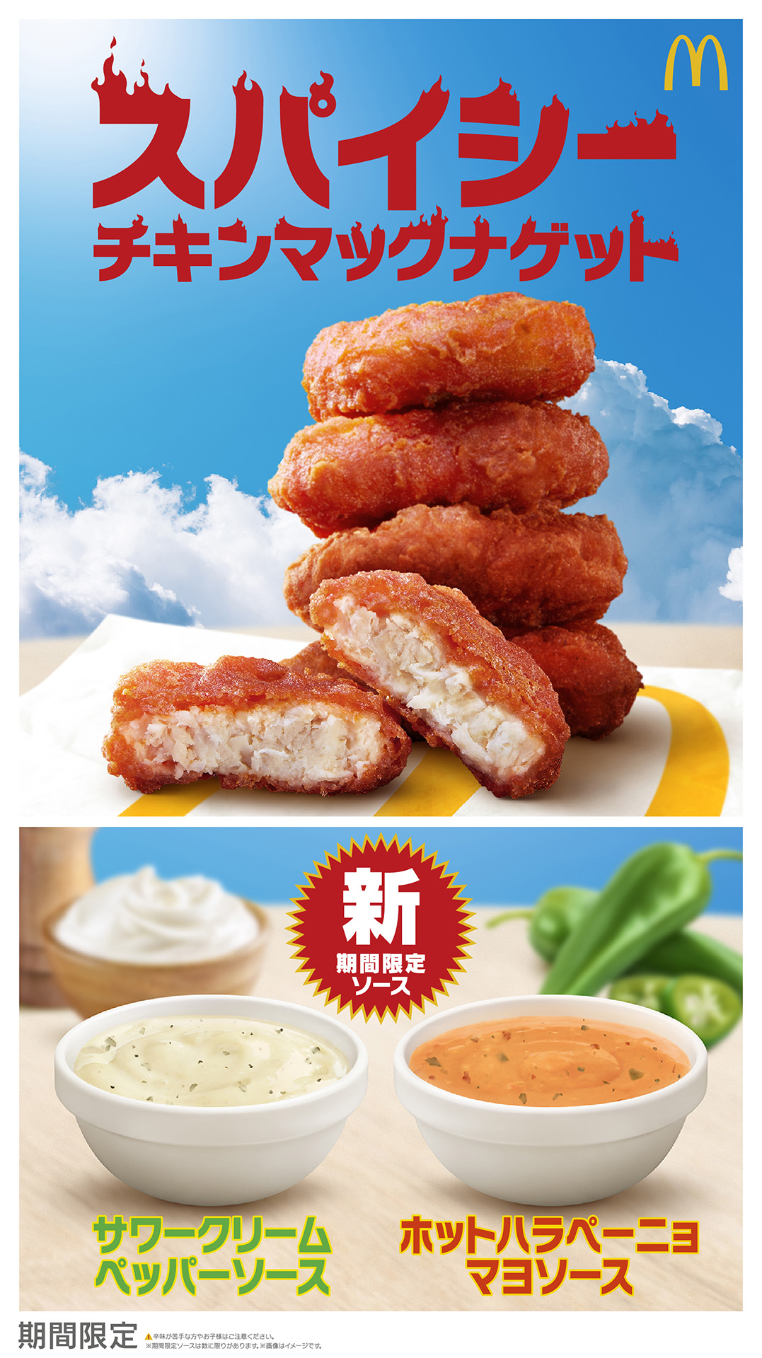 マクドナルド「スパイシーチキンマックナゲット」