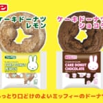 フジパン「ミッフィーケーキドーナツ」