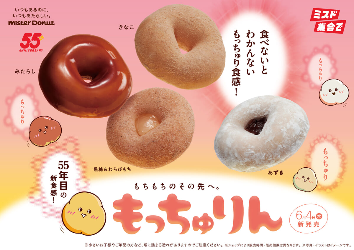 ミスタードーナツ「もっちゅりん」シリーズ