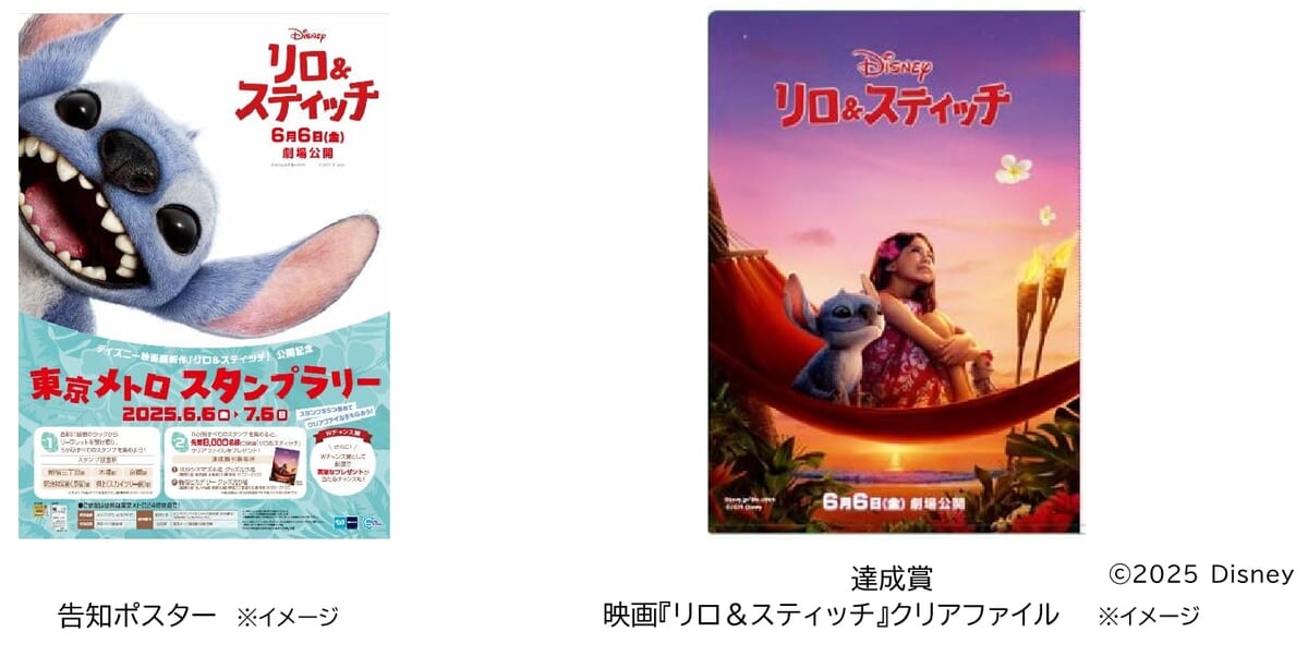 東京メトロ「ディズニー映画最新作『リロ＆スティッチ』公開記念東京メトロ スタンプラリー」