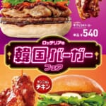 ロッテリア「韓国バーガーフェア」