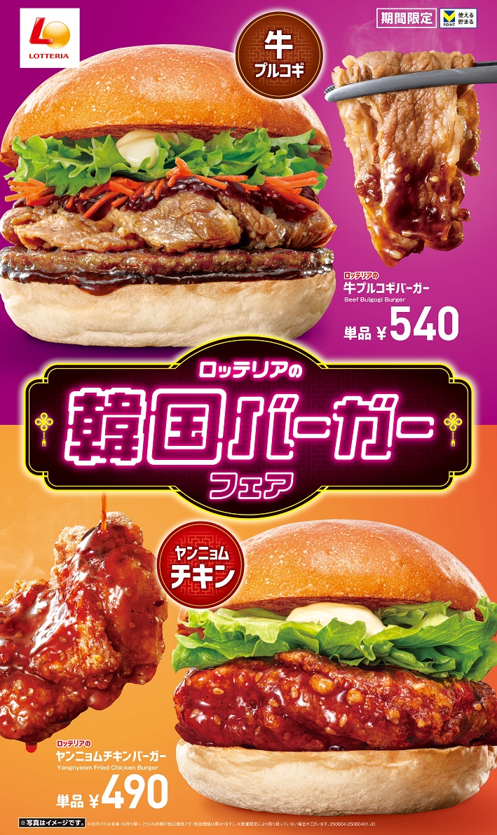 ロッテリア「韓国バーガーフェア」
