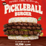 バーガーキング「ピックルボールバーガー」