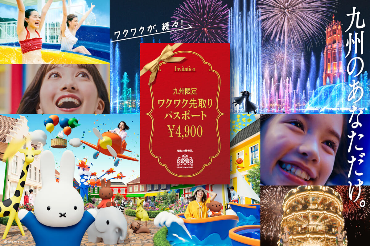ハウステンボス「ワクワク先取りパスポート」