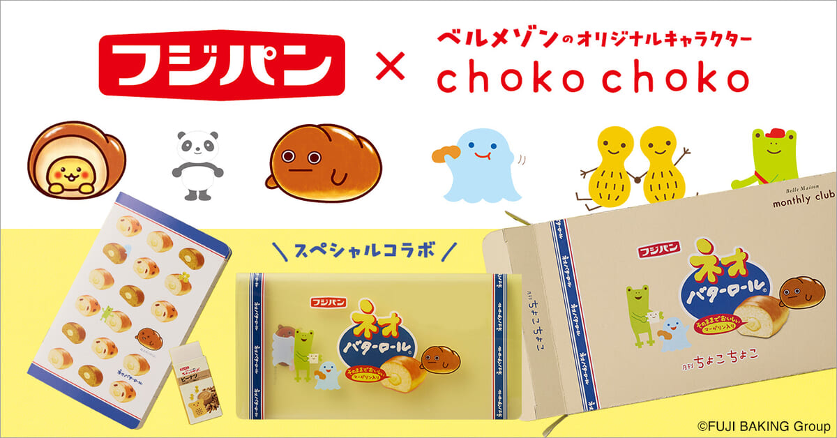 ベルメゾン 定期お届けサービス「月刊ちょこちょこ」フジパン「ネオバタくん」コラボレーショングッズ