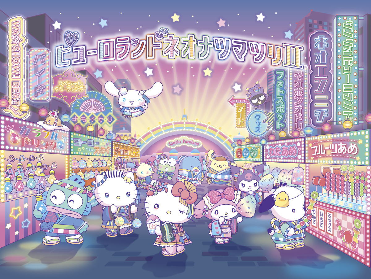 サンリオピューロランド「ピューロランドネオナツマツリII」