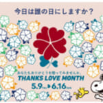 「Thanks Love Month 2025（サンクス・ラブ・マンス 2025）」巨大メッセージボード
