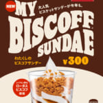 バーガーキング「わたくしのビスコフサンデー」