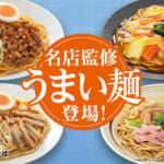 ファミリーマート 名店監修「うまい麺」シリーズ02
