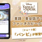 アルク 英語学習アプリ「ディズニー fantaSpeak（ファンタスピーク）」ショートストーリー『バンビ』
