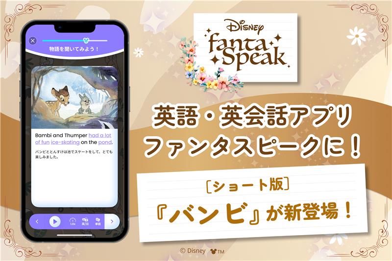 アルク 英語学習アプリ「ディズニー fantaSpeak（ファンタスピーク）」ショートストーリー『バンビ』