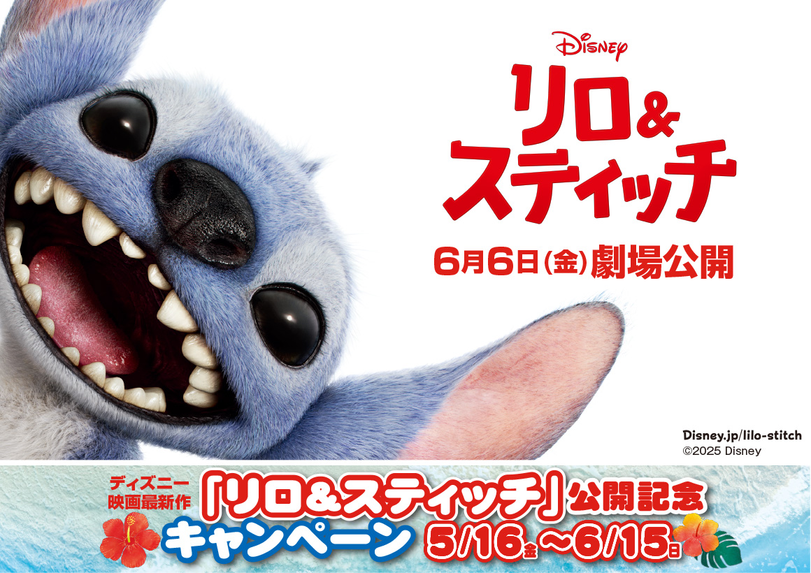 東急線沿線「ディズニー映画最新作『リロ＆スティッチ』公開記念キャンペーン」