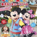 講談社「子どもと楽しむ！　東京ディズニーリゾート　2025-2026」