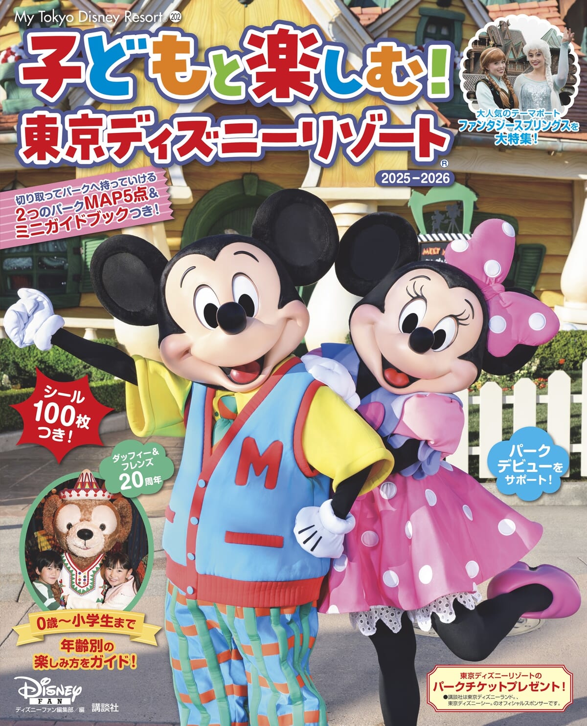 講談社「子どもと楽しむ！　東京ディズニーリゾート　2025-2026」