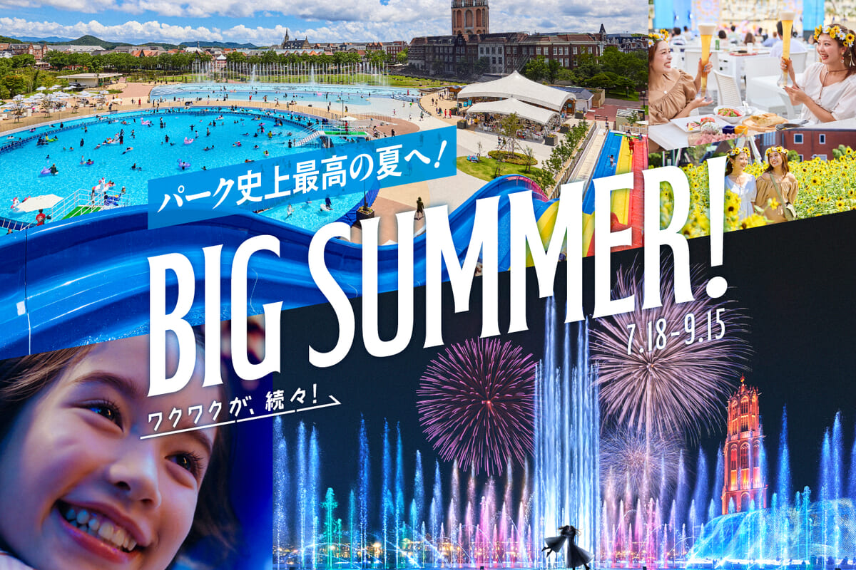 ハウステンボス「BIG SUMMER!」