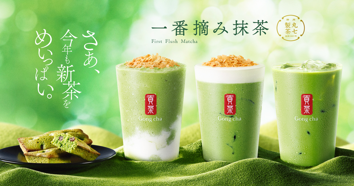 ゴンチャ「一番摘み抹茶」